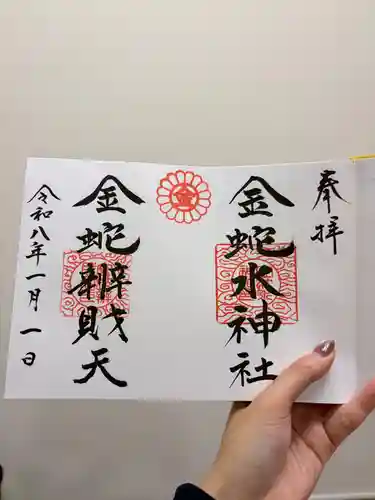 金蛇水神社の御朱印