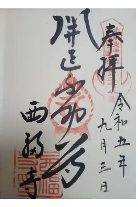 西福寺直書き御朱印