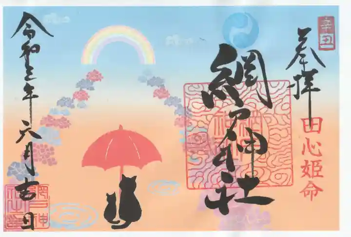 網戸神社の御朱印