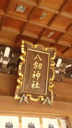 八剱神社(愛知県)