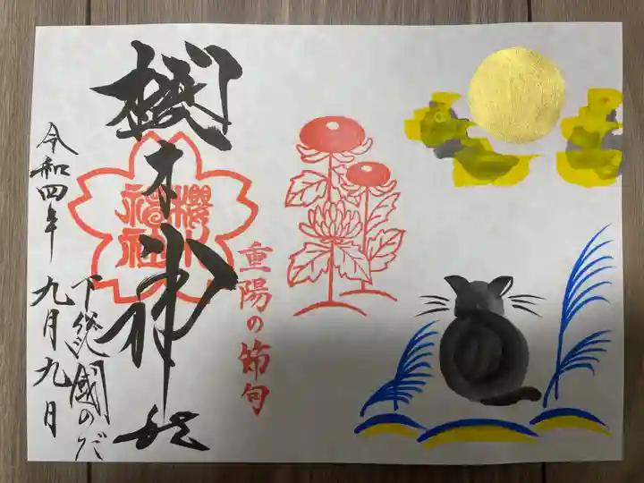 櫻木神社(千葉県)