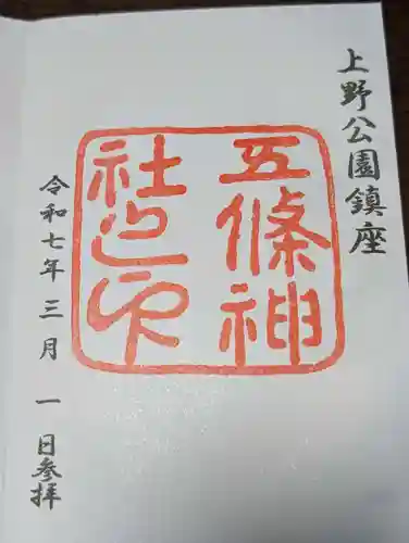 五條天神社の御朱印