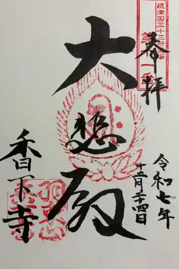 香下寺の御朱印 2025年12月