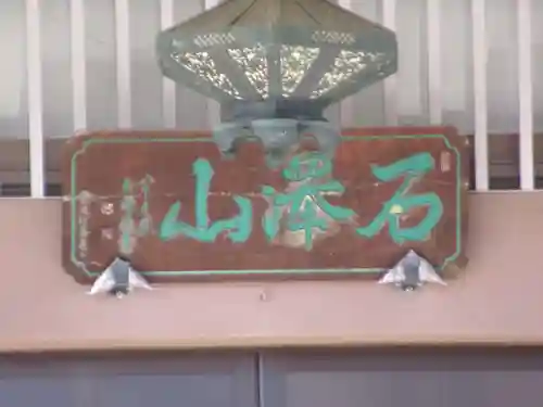 蓮華寺(東京都)