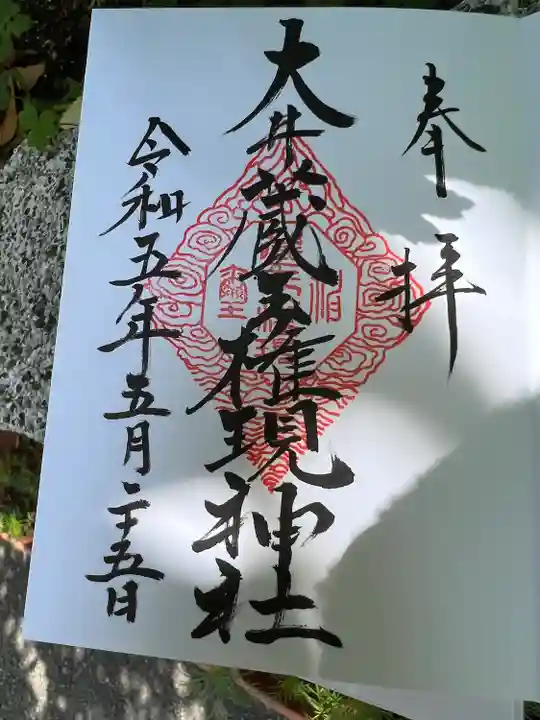 大井蔵王権現神社(東京都)