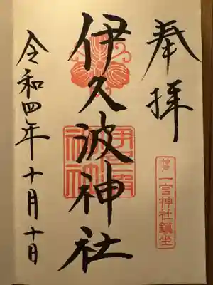 伊久波神社(兵庫県)