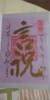 姫嶋神社の御朱印
