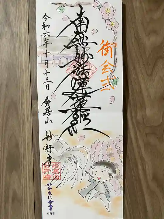 妙行寺(愛知県)