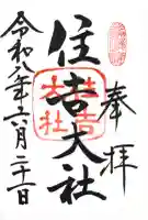 住吉大社の御朱印