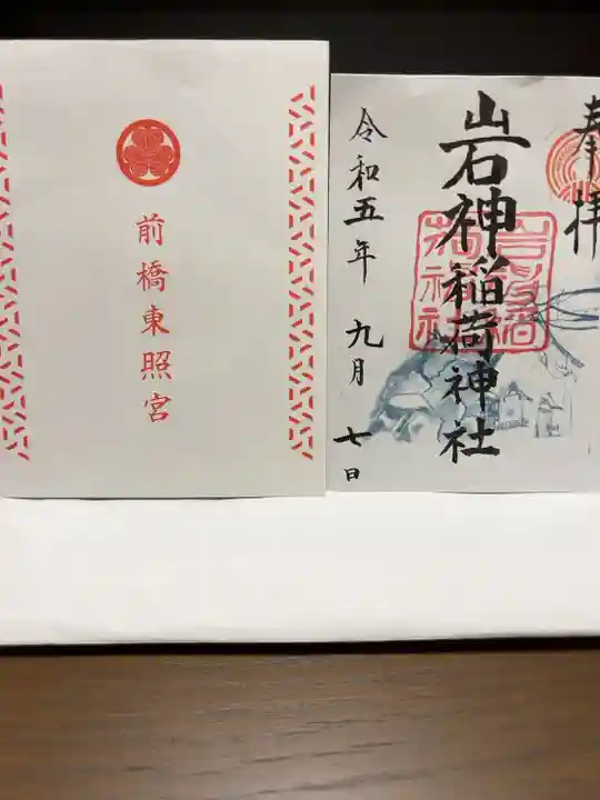 熱い
書置き300円です
前橋東照宮にて