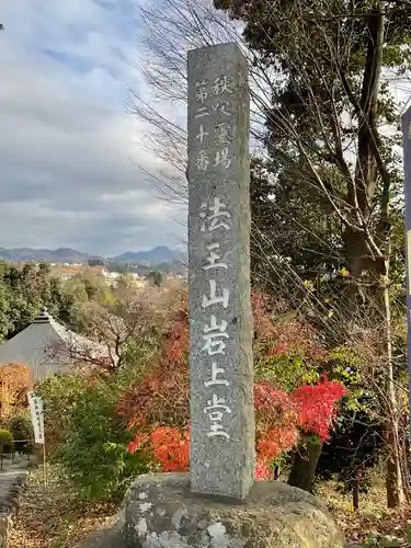 岩之上堂のその他建物