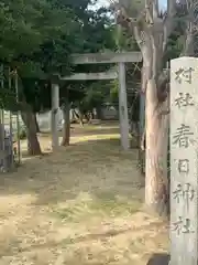 春日神社の建物その他