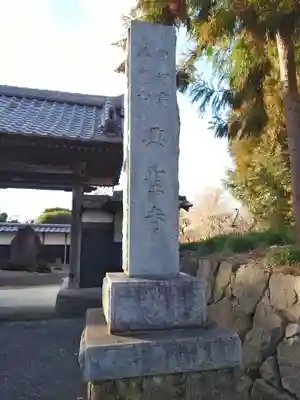 興聖寺(栃木県)