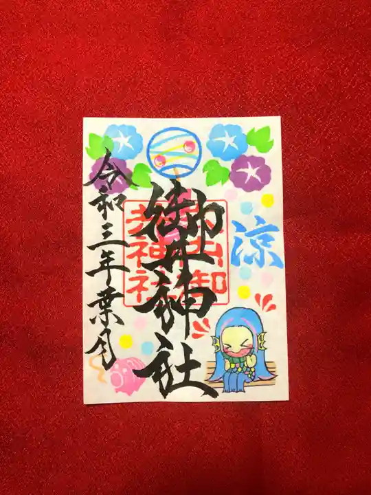 御井神社の御朱印
