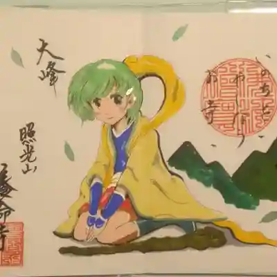 照光山 養命寺の御朱印