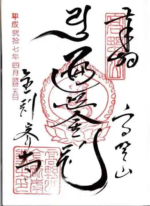 高野山金剛峯寺の御朱印