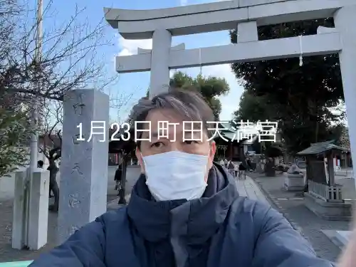 町田天満宮の{uncategorized: "未分類", other: "その他", undefined: "問題あり", building: "その他建物", grave: "お墓", sacred_gate: "鳥居", guardian: "狛犬", statue: "像", buddha: "仏像", history: "歴史", nature: "自然", garden: "庭園", animal: "動物", pagoda: "塔", temizu: "手水舎", mountain_gate: "山門・神門", sanctuary: "本殿・本堂", subordinate: "末社・摂社", art: "芸術", scenery: "景色", jizo: "地蔵", ema: "絵馬", goshuin: "御朱印", omikuji: "おみくじ", items: "授与品その他", amulet: "お守り", goshuincho: "御朱印帳", eats: "食事", festival: "お祭り", votive_dance: "神楽", shichigosan: "七五三参", wedding: "結婚式", experience: "体験その他", initially: "初詣", around: "周辺", anti_infection: "感染症対策"}