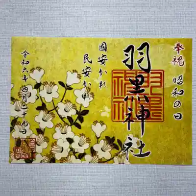 『昭和の日記念』  初穂料1000円
4月29日の昭和の日を記念した御朱印です。和紙を抄く工程で模様を作る、落水紙を使用しております。
※『羽黒神社』は柏神社の正式名称です。
