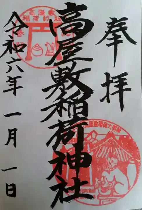 高屋敷稲荷神社(福島県)