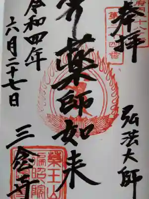 三念寺の御朱印