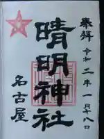 晴明神社(清明山)の御朱印