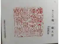 後一條天皇 菩提樹院陵 の御朱印