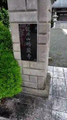 幡蔵寺(神奈川県)