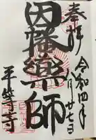 平等寺(因幡堂)の御朱印