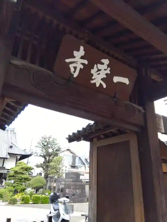 一乗寺(東京都)