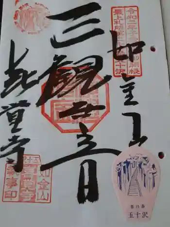 喜覚寺の御朱印 2022年07月