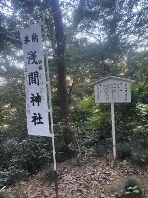 浅間神社富士社(愛知県)
