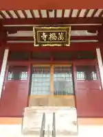 萬福寺(埼玉県)