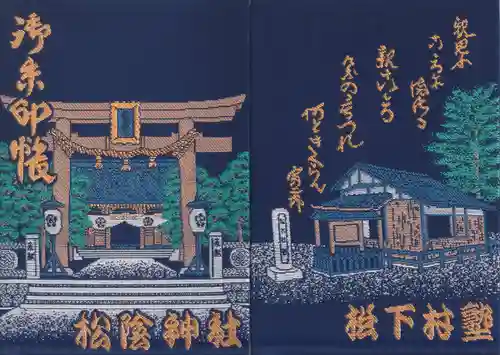 松陰神社の御朱印帳