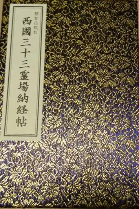 西国三十三観音第一番の和歌山県・青岸渡寺が頒布している西国霊場専用の納経帳です