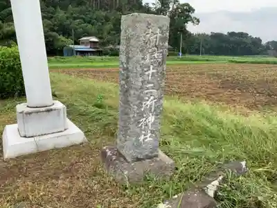 十二所神社のその他建物