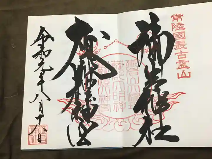 御岩神社の御朱印