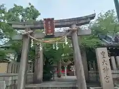 皇大神宮(大阪府)