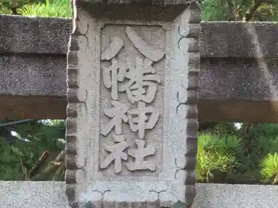 稲取八幡神社(静岡県)