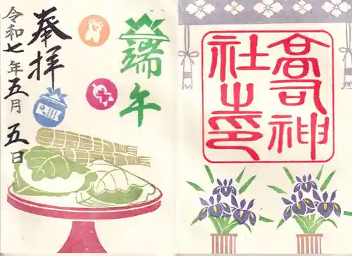 高司神社〜むすびの神の鎮まる社〜の御朱印