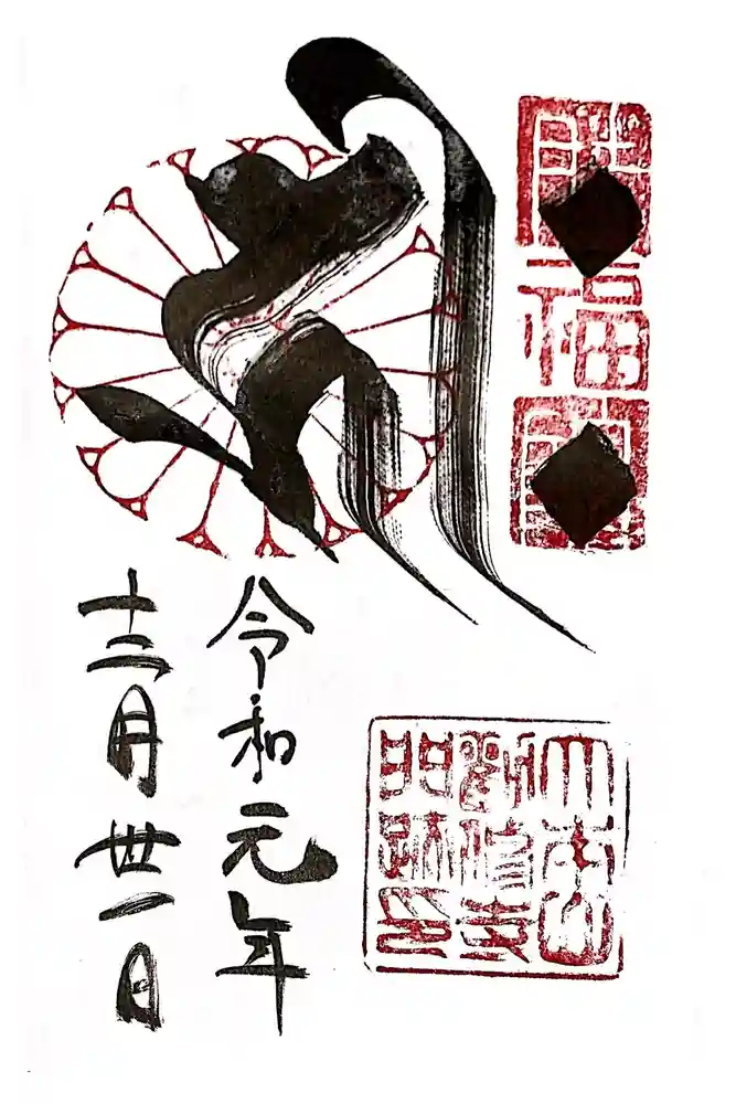 勧修寺の御朱印