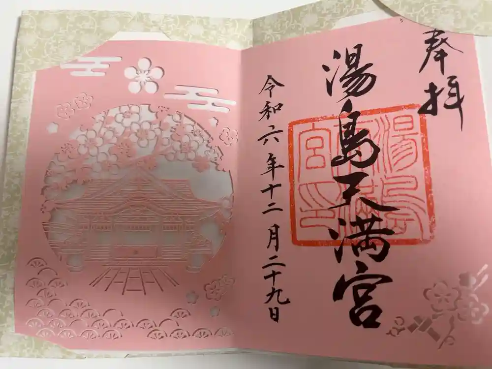 湯島天満宮の御朱印帳