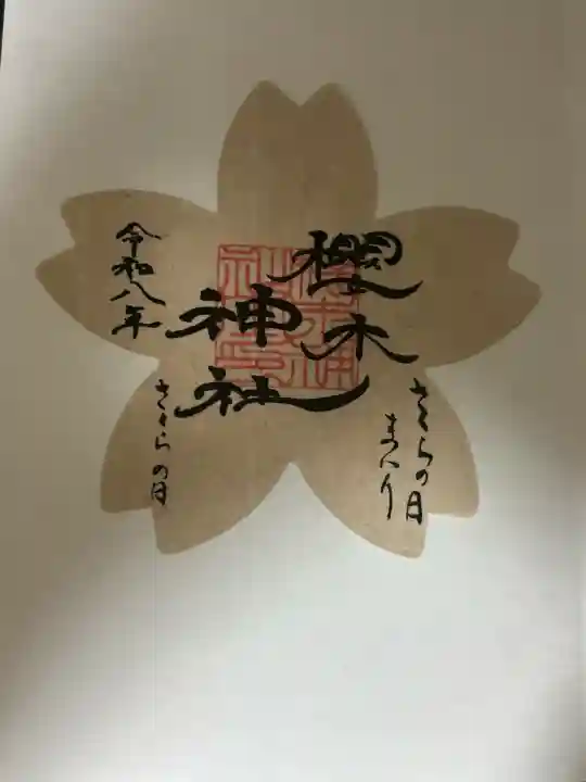 櫻木神社の御朱印