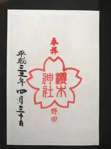 櫻木神社の御朱印