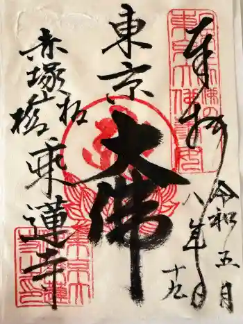 乗蓮寺の御朱印 2026年05月