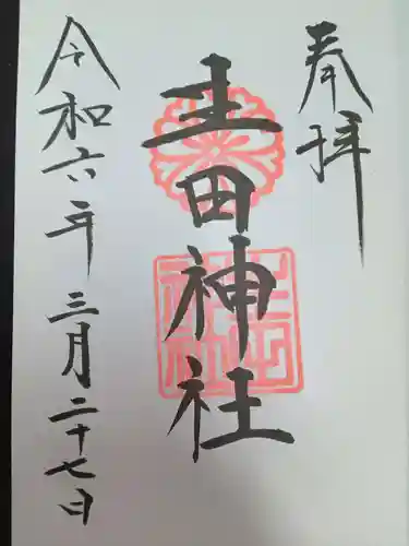 生田神社(兵庫県)