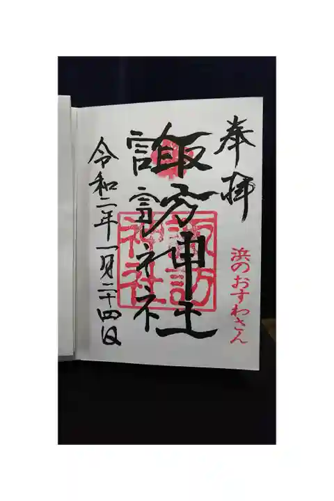 浜のおすわさん