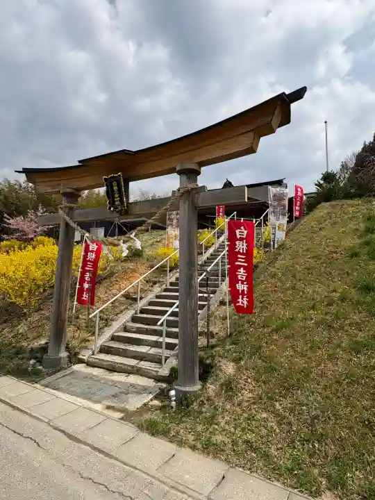 白根三吉神社(福島県)