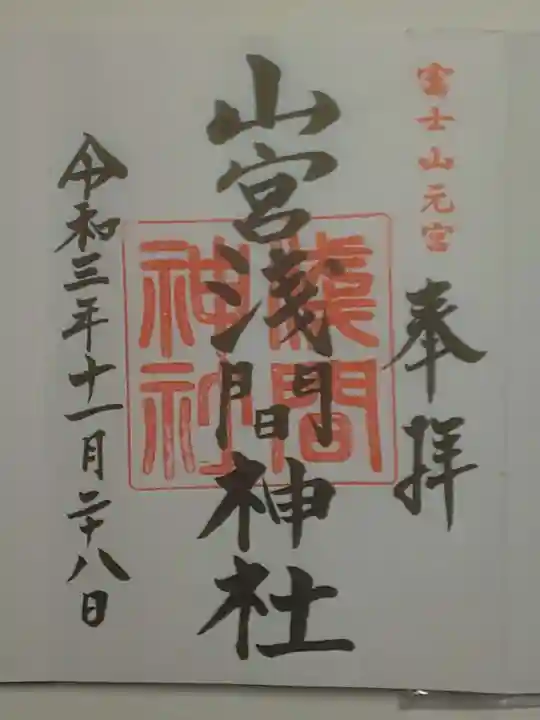 山宮浅間神社の御朱印