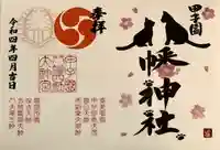 甲子園八幡神社の御朱印