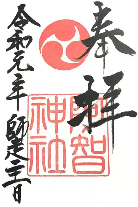 阿智神社の御朱印
